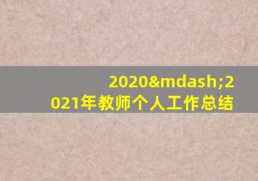 2020—2021年教师个人工作总结