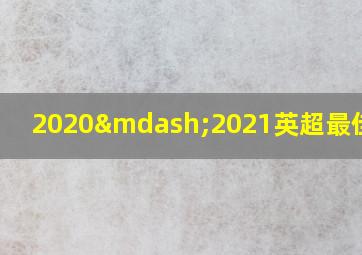 2020—2021英超最佳球员