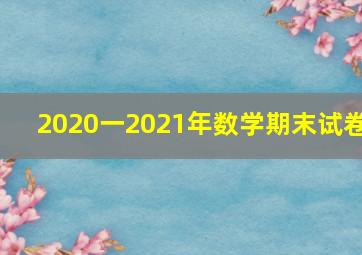 2020一2021年数学期末试卷