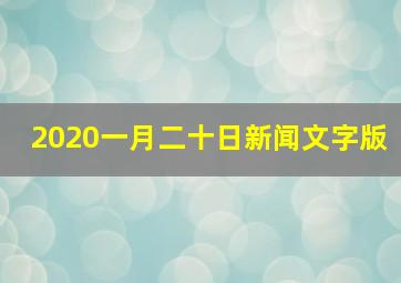 2020一月二十日新闻文字版