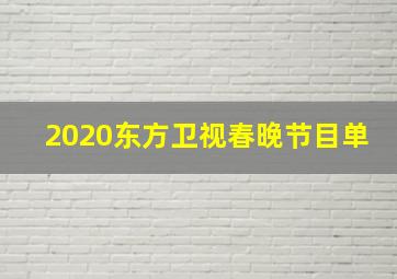 2020东方卫视春晚节目单