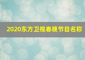 2020东方卫视春晚节目名称