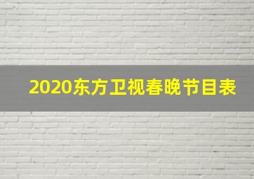 2020东方卫视春晚节目表