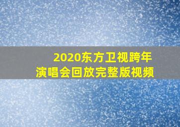 2020东方卫视跨年演唱会回放完整版视频