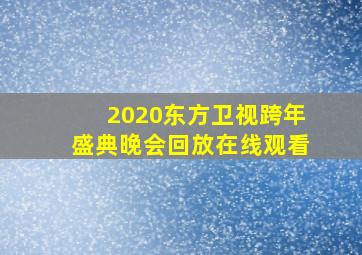 2020东方卫视跨年盛典晚会回放在线观看