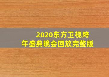 2020东方卫视跨年盛典晚会回放完整版