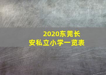 2020东莞长安私立小学一览表