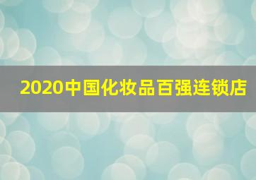 2020中国化妆品百强连锁店