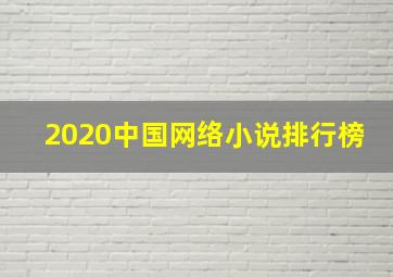 2020中国网络小说排行榜