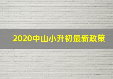 2020中山小升初最新政策