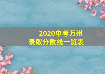 2020中考万州录取分数线一览表