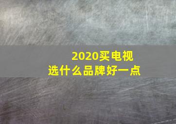 2020买电视选什么品牌好一点