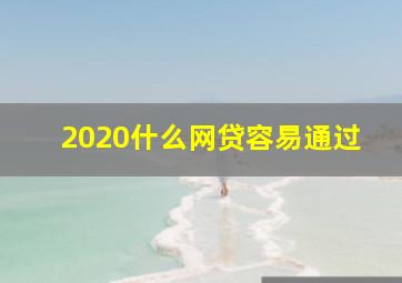 2020什么网贷容易通过