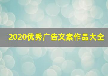 2020优秀广告文案作品大全