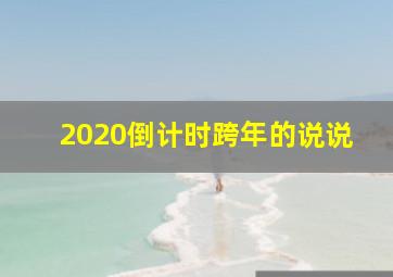 2020倒计时跨年的说说