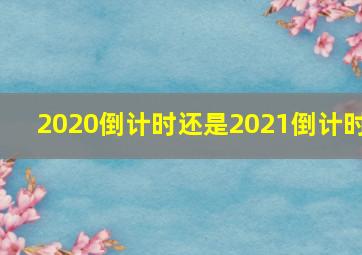 2020倒计时还是2021倒计时