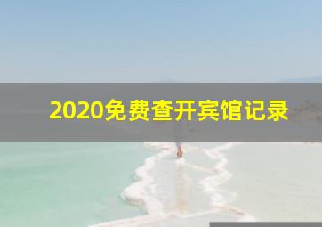 2020免费查开宾馆记录