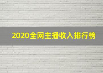 2020全网主播收入排行榜