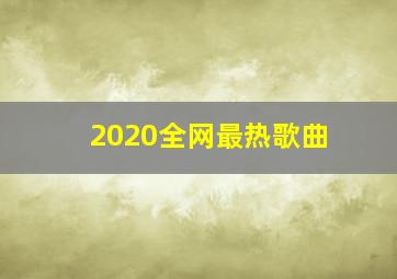 2020全网最热歌曲