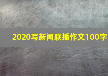 2020写新闻联播作文100字