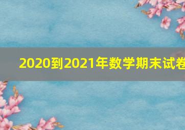 2020到2021年数学期末试卷