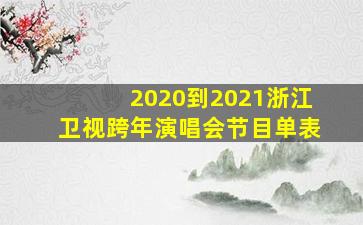 2020到2021浙江卫视跨年演唱会节目单表