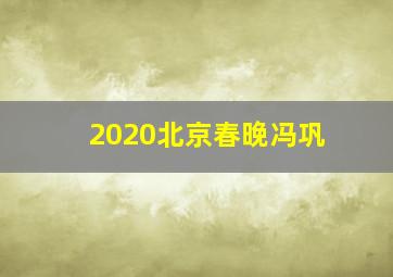 2020北京春晚冯巩