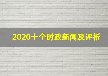 2020十个时政新闻及评析