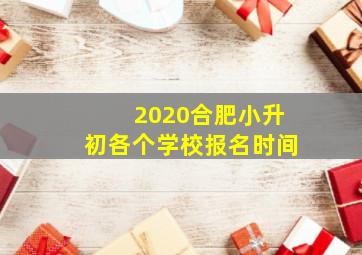 2020合肥小升初各个学校报名时间