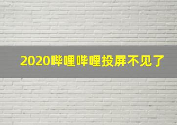 2020哔哩哔哩投屏不见了