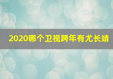 2020哪个卫视跨年有尤长靖