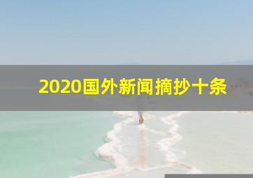 2020国外新闻摘抄十条