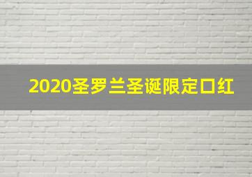 2020圣罗兰圣诞限定口红