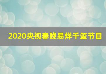 2020央视春晚易烊千玺节目