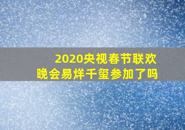 2020央视春节联欢晚会易烊千玺参加了吗