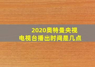 2020奥特曼央视电视台播出时间是几点