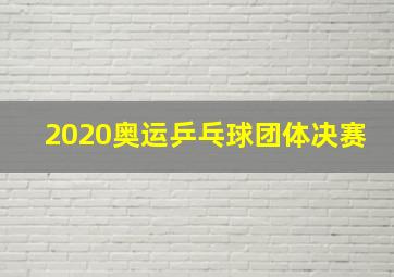 2020奥运乒乓球团体决赛