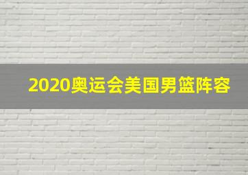 2020奥运会美国男篮阵容