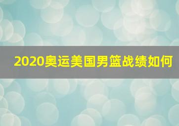 2020奥运美国男篮战绩如何