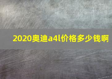 2020奥迪a4l价格多少钱啊