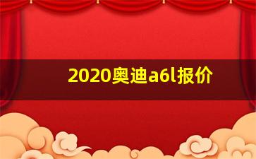 2020奥迪a6l报价