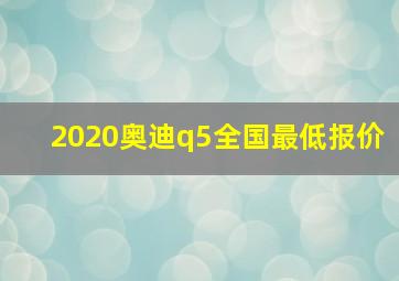 2020奥迪q5全国最低报价