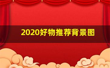 2020好物推荐背景图