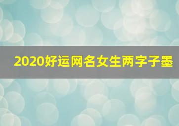 2020好运网名女生两字子墨