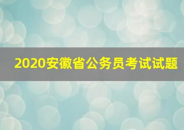 2020安徽省公务员考试试题