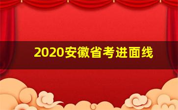 2020安徽省考进面线