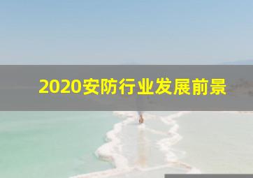 2020安防行业发展前景