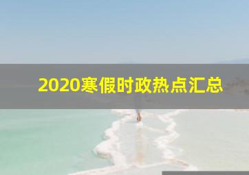 2020寒假时政热点汇总