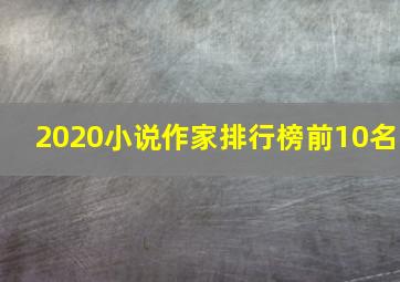 2020小说作家排行榜前10名