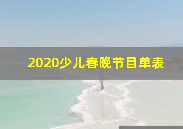 2020少儿春晚节目单表